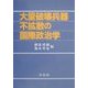 大量破壊兵器不拡散の国際政治学 [単行本]