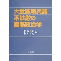 大量破壊兵器不拡散の国際政治学 [単行本]