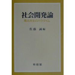 社会開発論―南北共生のパラダイム [単行本]