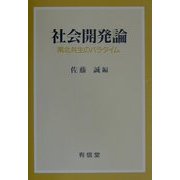 社会開発論―南北共生のパラダイム [単行本]