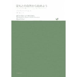 ヨドバシ.com - 足もとの自然から始めよう―子どもを自然嫌いにしたく 