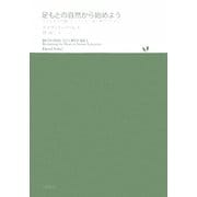 足もとの自然から始めよう―子どもを自然嫌いにしたくない親と教師のために [単行本]