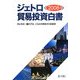 ジェトロ貿易投資白書〈2008年版〉内と外の一層のグローバル化を目指す日本経済 [単行本]
