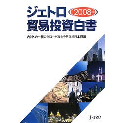 ジェトロ貿易投資白書〈2008年版〉内と外の一層のグローバル化を目指す日本経済 [単行本]