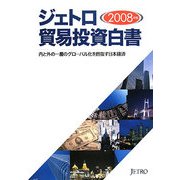 ジェトロ貿易投資白書〈2008年版〉内と外の一層のグローバル化を目指す日本経済 [単行本]