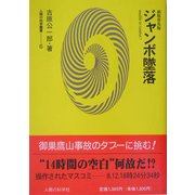 ジャンボ墜落 新装普及版 (人間の科学叢書) [全集叢書]
