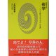 夜学―こころ揺さぶる「学び」の系譜 増補普及版 (人間の科学叢書) [全集叢書]