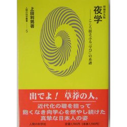 夜学―こころ揺さぶる「学び」の系譜 増補普及版 (人間の科学叢書) [全集叢書]