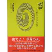 夜学―こころ揺さぶる「学び」の系譜 増補普及版 (人間の科学叢書) [全集叢書]