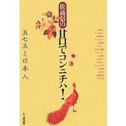 佐高信の甘口でコンニチハ!―五七五と日本人 [単行本]