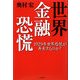 世界金融恐慌―1929年世界恐慌が再来するのか? [単行本]