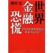 世界金融恐慌―1929年世界恐慌が再来するのか? [単行本]