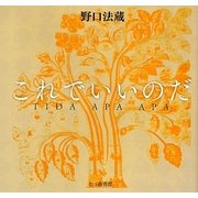これでいいのだ [単行本]