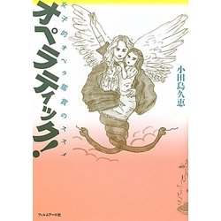 オペラティック!―女子的オペラ鑑賞のススメ [単行本]
