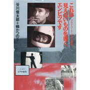 これは見えないものを書くエンピツです―プライベート・ビデオ講座 [単行本]