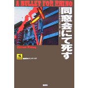 同窓会にて死す(論創海外ミステリ) [単行本]