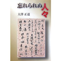 忘れられぬ人々 [単行本]