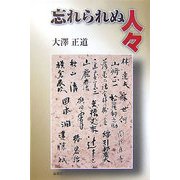 忘れられぬ人々 [単行本]