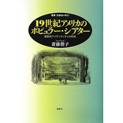 一九世紀アメリカのポピュラー・シアター―国民的アイデンティティの形成(叢書演劇論の現在) [単行本]