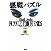 悪魔パズル(論創海外ミステリ) [単行本]