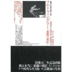 フルトヴェングラー 悪魔の楽匠〈下巻〉(叢書・20世紀の芸術と文学) [全集叢書]