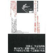 フルトヴェングラー 悪魔の楽匠〈下巻〉(叢書・20世紀の芸術と文学) [全集叢書]