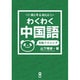 わくわく中国語 実践リスニング [単行本]