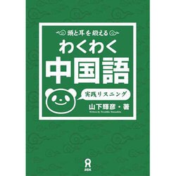 わくわく中国語 実践リスニング [単行本]