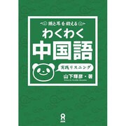 わくわく中国語 実践リスニング [単行本]