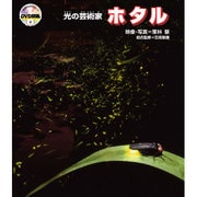 自然なぜなに DVD図鑑 4 光の芸術家 ホタル [図鑑]