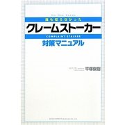 "誰も知らなかった"クレームストーカー対策マニュアル [単行本]