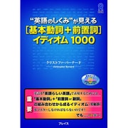 基本動詞+前置詞イディオム1000 [単行本]