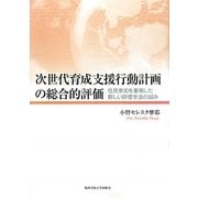 次世代育成支援行動計画の総合的評価―住民参加を重視した新しい評価手法の試み [単行本]