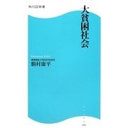 大貧困社会(角川SSC新書) [新書]