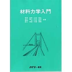材料力学入門 [単行本]