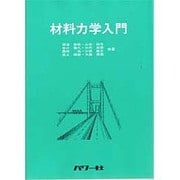 材料力学入門 [単行本]