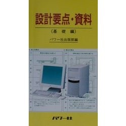 設計要点・資料 基礎編 [単行本]