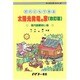 だれにでもできる 太陽光発電の家―現代版薪拾い術 改訂版 (サイエンス・シリーズ) [単行本]