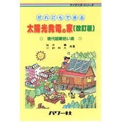 だれにでもできる 太陽光発電の家―現代版薪拾い術 改訂版 (サイエンス・シリーズ) [単行本]