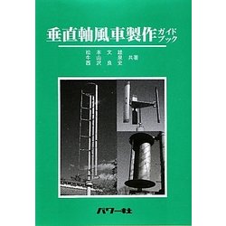 垂直軸風車製作ガイドブック(自然エネルギーガイド〈10〉) [単行本]