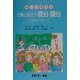 知って得する仕事に役立つ微分・積分 [単行本]