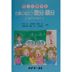 知って得する仕事に役立つ微分・積分 [単行本]