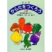 クイズからだをつくろう 上巻 [単行本]