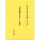 社史で見る日本経済史 植民地編 第21巻 [全集叢書]
