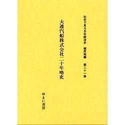 社史で見る日本経済史 植民地編 第21巻 [全集叢書]