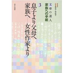 文章の達人 家族への手紙〈3〉息子より父母へ 家族へ―女性作家より [全集叢書]