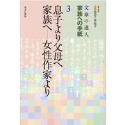 文章の達人 家族への手紙〈3〉息子より父母へ 家族へ―女性作家より [全集叢書]