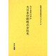 社史で見る日本のモノづくり 8 [全集叢書]