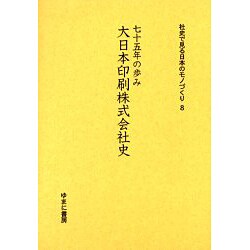 社史で見る日本のモノづくり 8 [全集叢書]