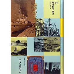 コレクション・モダン都市文化〈第64巻〉海港都市・横浜 [全集叢書]